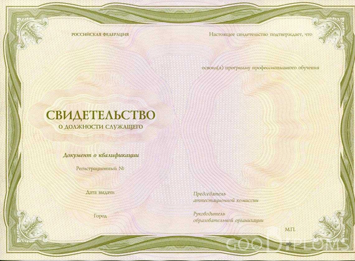 Свидетельство о Должности Служащего период выдачи 1999-2020 -  Алматы