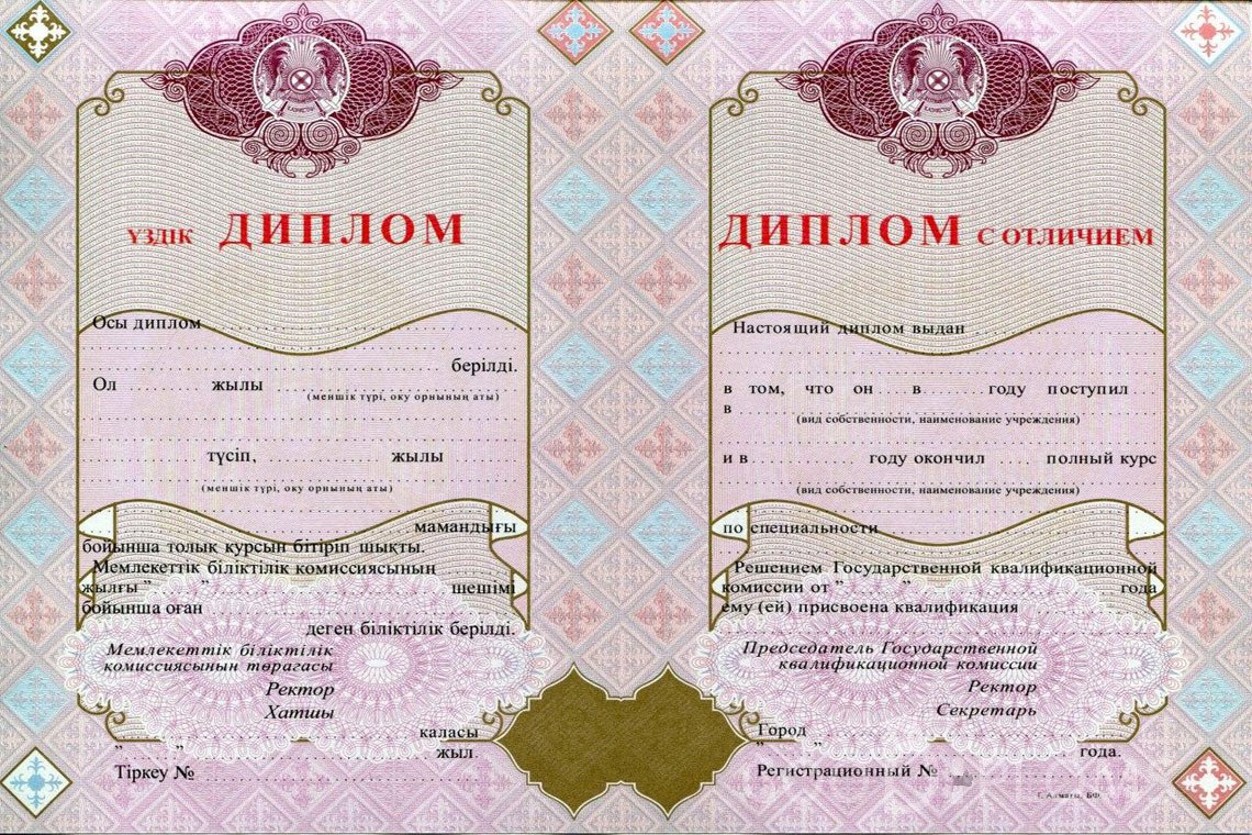 Казахский диплом о высшем образовании с отличием - Алматы