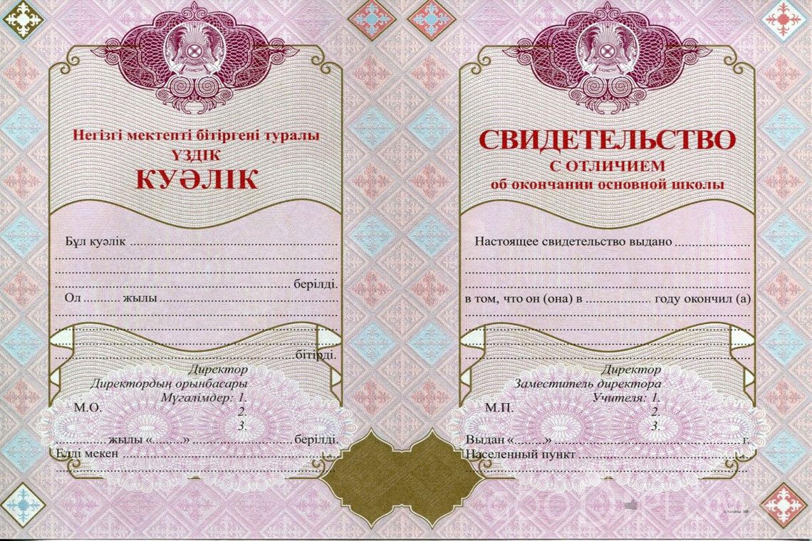 Казахский аттестат за 9 класс с отличием - Алматы