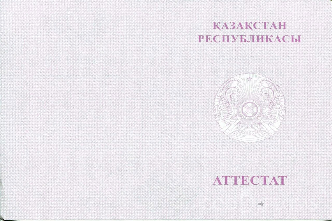Казахский аттестат за 11 класс с отличием - Обратная сторона- Алматы