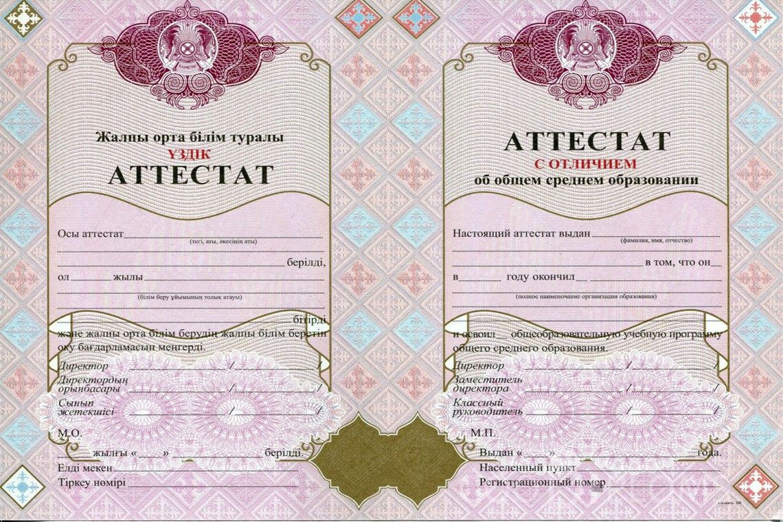 Казахский аттестат за 11 класс с отличием - Алматы